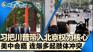 习把川普带入北京权力核心！美中会晤连爆多起肢体冲突！川普结束访华王毅送机！川普说中国将购...