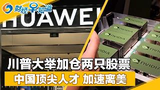 科技寒潮再袭 饭碗告急；中国顶尖人才 加速撤离美国；川普大举加仓两只股票；H200出口受...