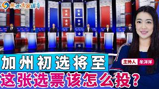 加州初选将至 这张选票该怎么投？《焦点大家谈》2026年5月15日 第1446期
