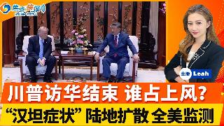 川普访华结束 谁占据上风？最全分析总结；川普国宴间谍行动被拍；黄仁勋街头吃面；以黎停火再...