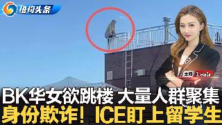 BK华女欲跳楼 大量人群聚集；纽约豪宅税门槛降至100万美元 华人买房更贵了... 长岛...