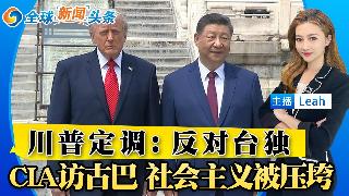 川普警告台湾不要独立；快嘴川普在中国慎言 称赞习近平；CIA局长访问古巴 社会主义被压垮...