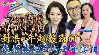 刘晓庆携短剧《武则天》归来；孙俪女儿英国身披国旗领奖；封杀5年赵薇露面 两张底牌；森林北...