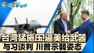 台湾猛施压 逼美给武器！川普弱姿态与习谈判！中芯外国订单移回中国！联邦议员乘飞机紧急降落...