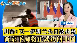 又一名伊斯兰组织头目被击毙；北京将会如何看待川普对台政策；刚果爆发伊波拉疫情 致死率达5...