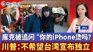 川普对台态度转变;普京将于川普之后访华；库克访华被追问“你的iPhone烫吗？司法部:耶...