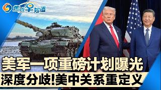 美军重磅计划曝光！隆重礼遇难掩深度分歧 美中关系重新定义！英国外交大臣6月访问中国！美伊...