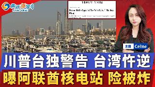 川普发出台独警告后 台湾仍坚称独立；川普结束访华后 普京也访华；莫斯科遇到最严重袭击 无...