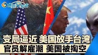 变局逼近 美国放手台湾!官员解雇潮 美国被掏空!美国房市 上演冰火末日!惊天爆料 UFO...