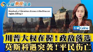 川普反对者卡西迪在路易斯安娜州落选 ；川普报复了投票判他有罪的共和党人；无人机袭击莫斯科...