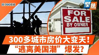 美国300多城市房价大变天！美国人正疯狂涌向“下一批暴涨山城”；更美国人花钱学“怎么搬去...