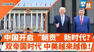 川普才走普京来，中国开启“朝贡”新时代？欧洲警觉，中美“越来越像”世界正在进入一种新的“...