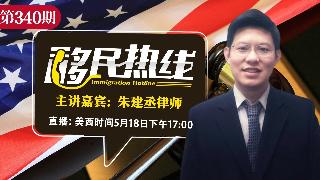 朱建丞律师《移民热线》20260518