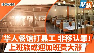 每周上工72小时！华人餐馆打黑工非移认罪；涉案$8千万，华人大麻店主被控66项重罪；上班...