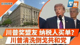 奖励政治盟友，纳税人买单？司法部宣布川普新计划：设$17.76亿基金；川普秋后算账：当年...