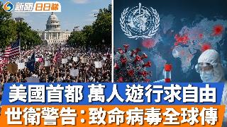 美国首都 万人空巷求自由；特朗普：伊朗不乖 那就灰飞烟灭；伊波拉构成全球卫生紧急事件；阿...