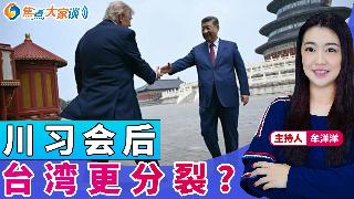 川习会后 台湾更分裂？《焦点大家谈》2026年5月19日 第1448期