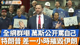 纽约：ICE不得在移民法庭蹲点；佩洛西正式背书陈诗敏接棒；全网群嘲 万斯怒骂自己；特朗普...