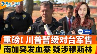 南加清真寺突发枪击案；川普叫停对伊朗的重大打击；川普暂缓140亿对台军售；曝川普频繁交易...