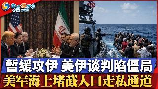 川普暂缓攻伊 美伊谈判陷僵局;古巴警告美袭击恐引发血腥灾难;汉坦病毒邮轮抵达鹿特丹引关注...