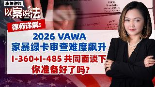 2026 VAWA 家暴绿卡审查难度飙升I-360+I-485 共同面谈下 你准备好了吗...